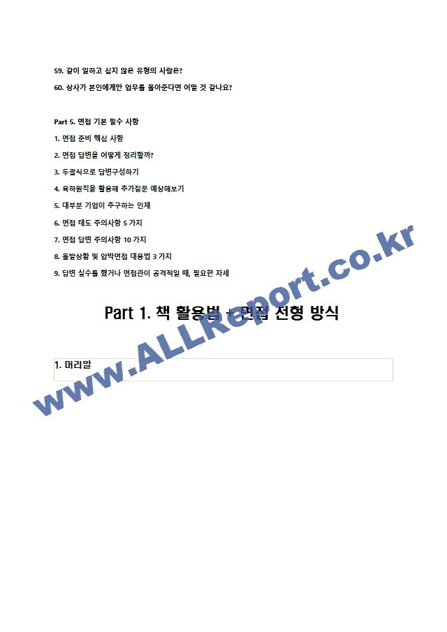 2024년 포스코이앤씨 110가지 면접 질문 ＋ 답변 ＋ 기업정보.hwp