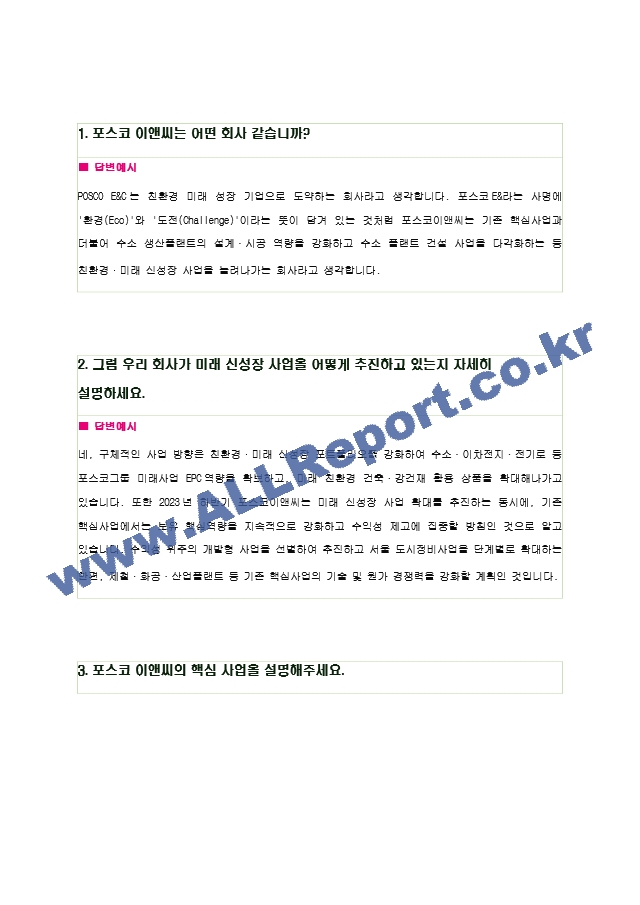 2024년 포스코이앤씨 110가지 면접 질문 ＋ 답변 ＋ 기업정보.hwp