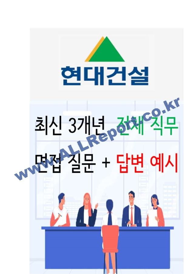 2024년 현대건설 101가지 면접 질문 ＋ 답변 ＋ 기업정보.hwp