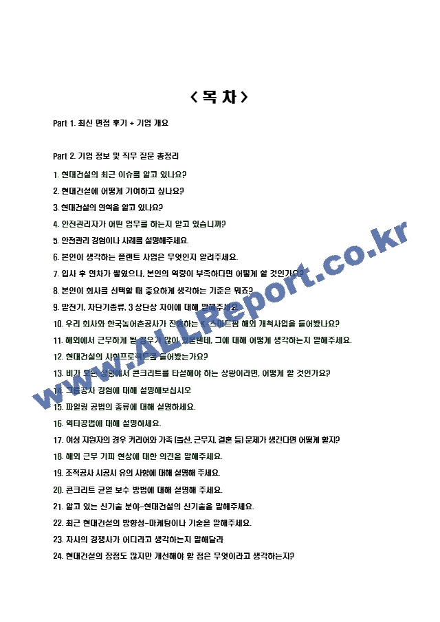 2024년 현대건설 101가지 면접 질문 ＋ 답변 ＋ 기업정보.hwp