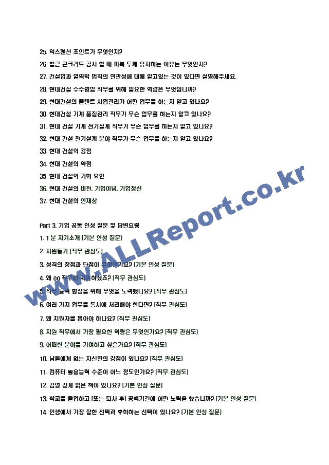 2024년 현대건설 101가지 면접 질문 ＋ 답변 ＋ 기업정보.hwp