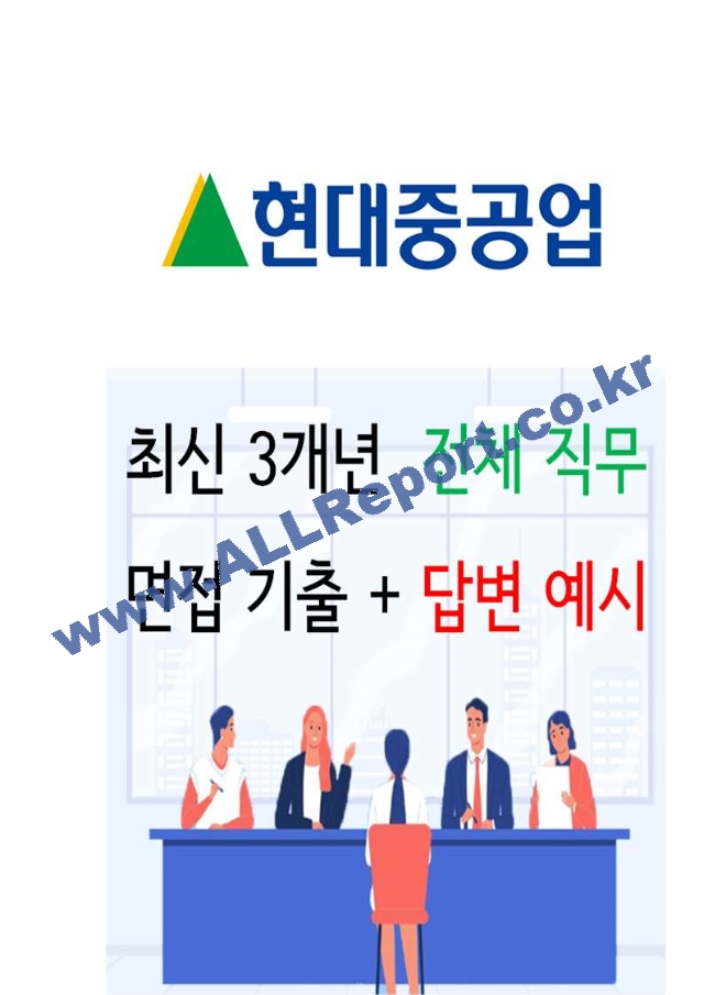 2024년 현대중공업 80가지 면접 질문 ＋ 답변 ＋ 기업정보 개정판.hwp