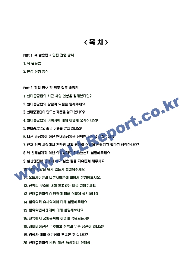 2024년 현대중공업 80가지 면접 질문 ＋ 답변 ＋ 기업정보 개정판.hwp