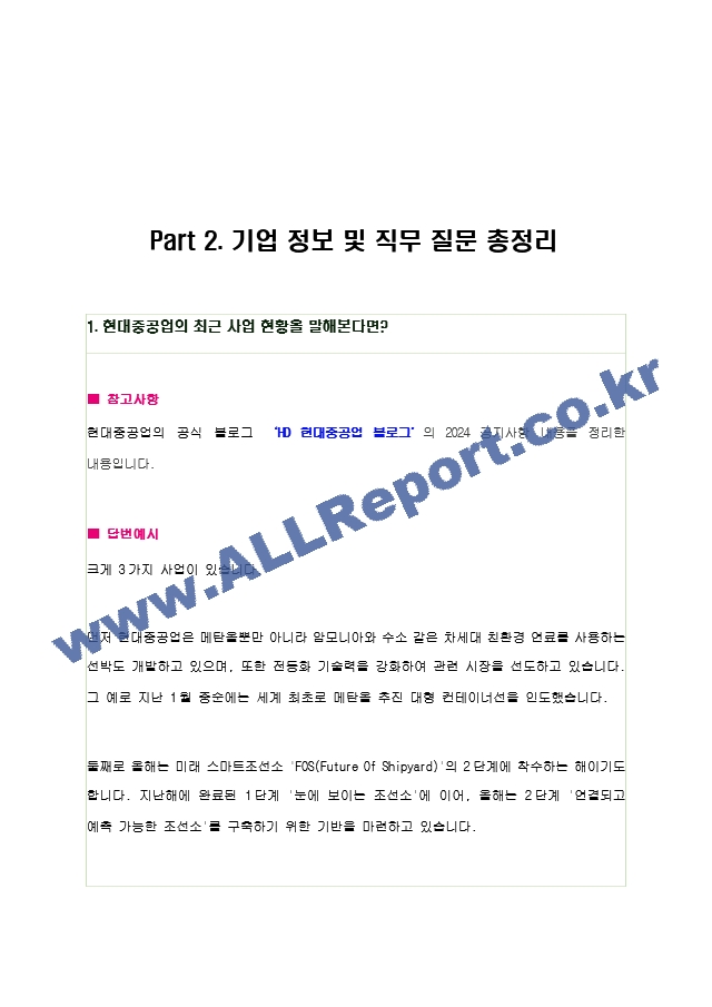 2024년 현대중공업 80가지 면접 질문 ＋ 답변 ＋ 기업정보 개정판.hwp