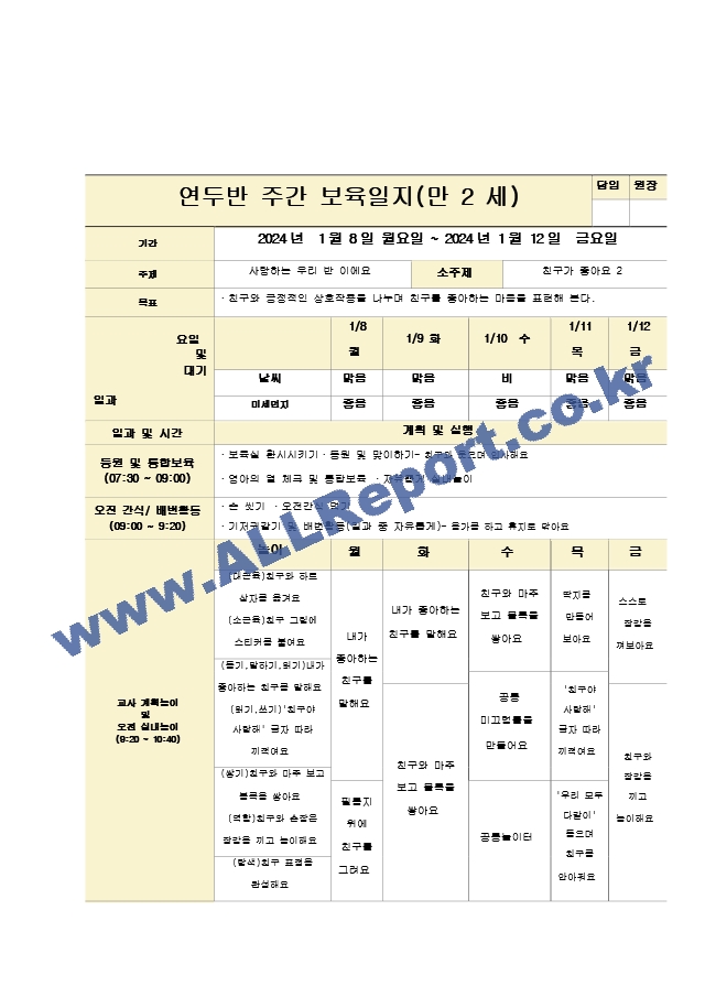 2024년 1월 보육일지.hwp