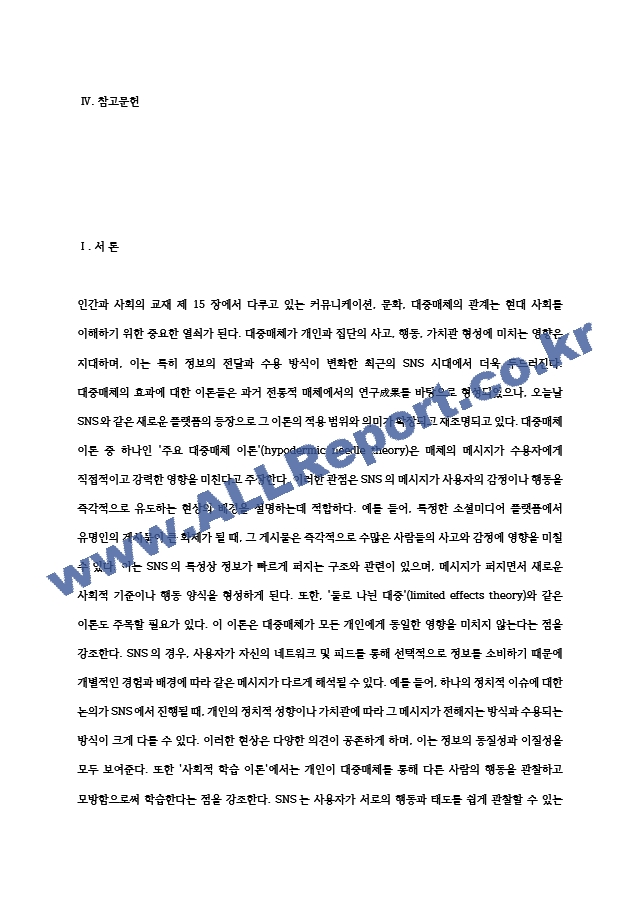 2024년 2학기 인간과사회 중간과제물- 먼저 인간과사회 교재 제15장 (커뮤니케이션, 문화, 대중매체)을 읽은 후, 대중매체의 효과에 대해서 정리하고, 교재에서의 대중매체 효과에 대한 이론들이 SNS를 중심으로~ (2) .hwp