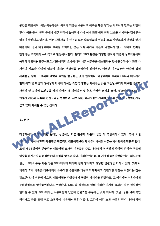 2024년 2학기 인간과사회 중간과제물- 먼저 인간과사회 교재 제15장 (커뮤니케이션, 문화, 대중매체)을 읽은 후, 대중매체의 효과에 대해서 정리하고, 교재에서의 대중매체 효과에 대한 이론들이 SNS를 중심으로~ (2) .hwp