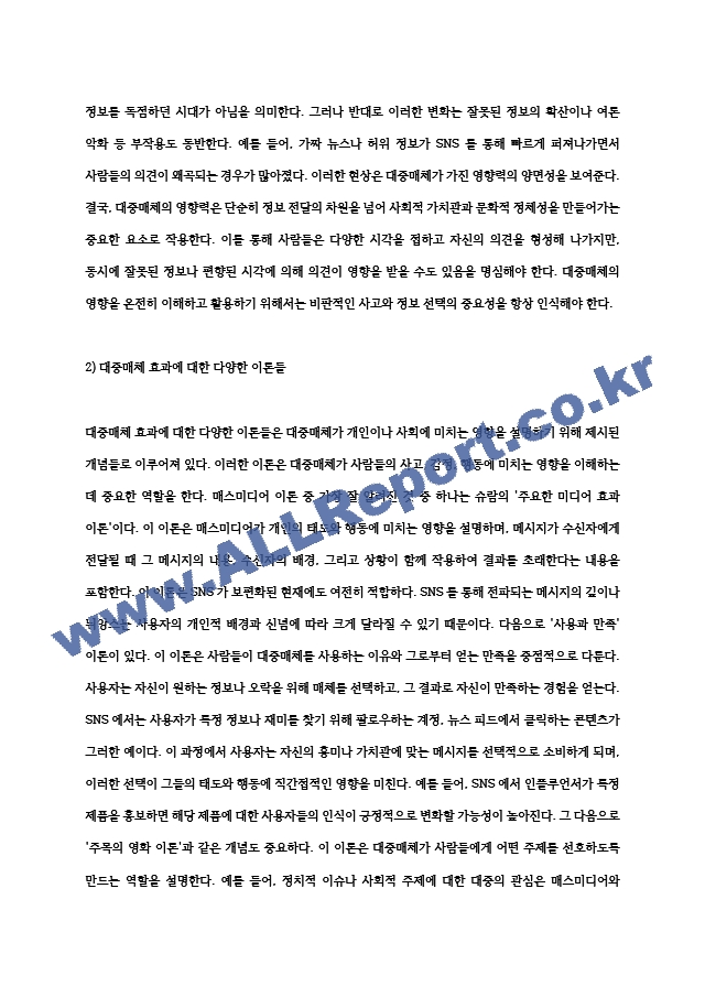 2024년 2학기 인간과사회 중간과제물- 먼저 인간과사회 교재 제15장 (커뮤니케이션, 문화, 대중매체)을 읽은 후, 대중매체의 효과에 대해서 정리하고, 교재에서의 대중매체 효과에 대한 이론들이 SNS를 중심으로~ (2) .hwp