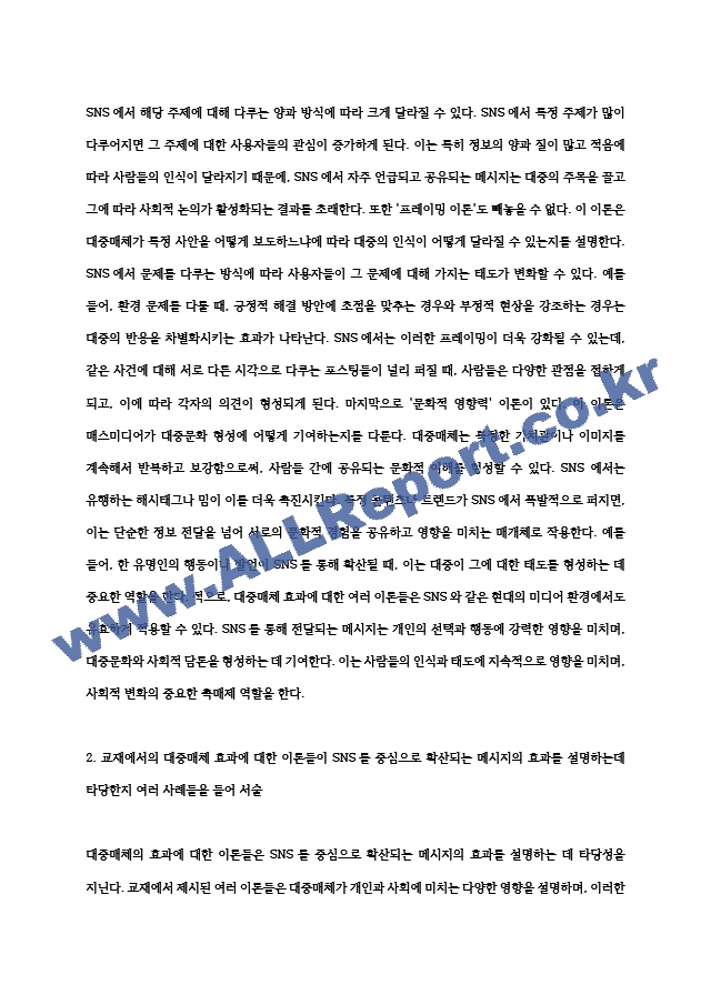 2024년 2학기 인간과사회 중간과제물- 먼저 인간과사회 교재 제15장 (커뮤니케이션, 문화, 대중매체)을 읽은 후, 대중매체의 효과에 대해서 정리하고, 교재에서의 대중매체 효과에 대한 이론들이 SNS를 중심으로~ (2) .hwp