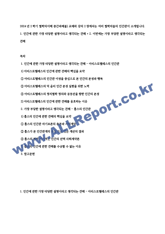 2024년 2학기 철학의이해 중간과제물) 교재와 강의 2장에서는 여러 철학자들의 인간관이 소개됩니다. 1. 인간에 관한 가장 타당한 설명이라고 생각되는 견해 ＋ 2. 이번에는 가장 부당한 설명이라고 생각되는 견해 (2) .hwp