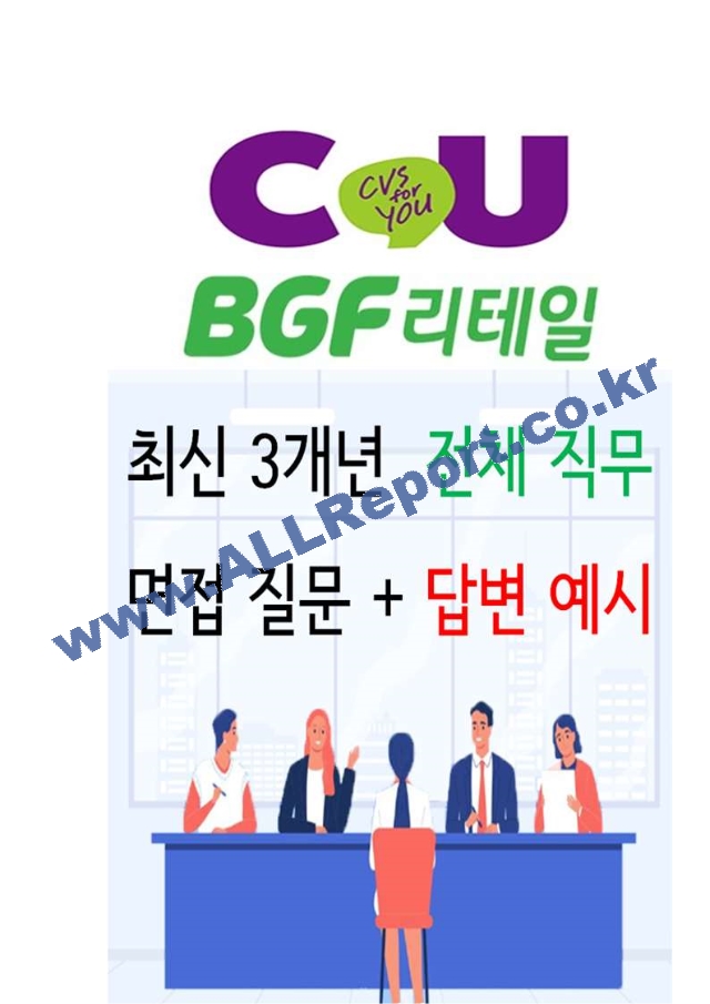 2024년 BGF리테일 91가지 면접 질문 ＋ 답변 ＋ 기업정보.hwp