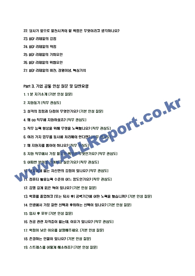 2024년 BGF리테일 91가지 면접 질문 ＋ 답변 ＋ 기업정보.hwp