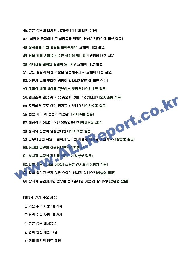 2024년 BGF리테일 91가지 면접 질문 ＋ 답변 ＋ 기업정보.hwp