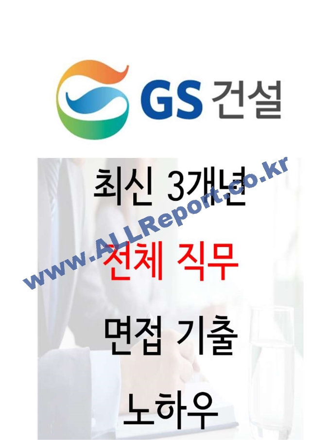 2024년 GS건설 117가지 최신 면접 질문 ＋ 면접노하우.hwp