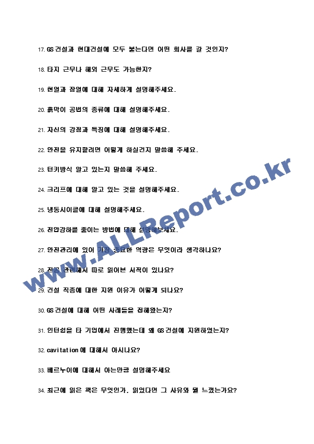 2024년 GS건설 117가지 최신 면접 질문 ＋ 면접노하우.hwp