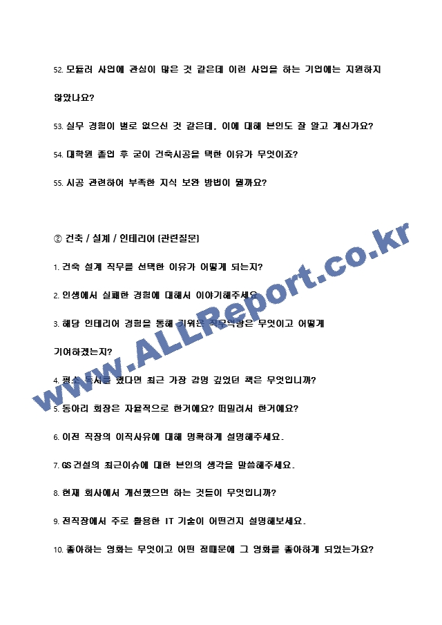 2024년 GS건설 117가지 최신 면접 질문 ＋ 면접노하우.hwp