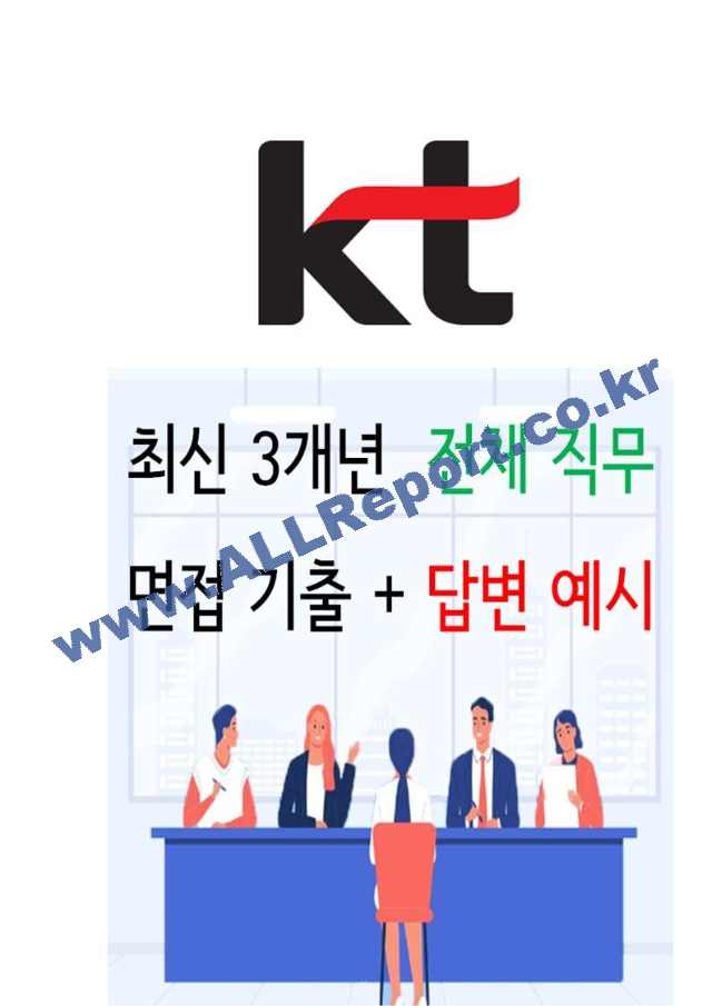 2024년 KT 91가지 면접 질문 ＋ 답변 ＋ 기업정보 개정판.hwp