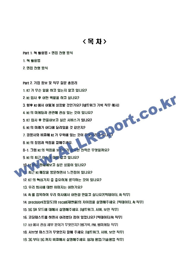 2024년 KT 91가지 면접 질문 ＋ 답변 ＋ 기업정보 개정판.hwp