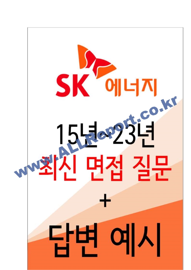 2024년 SK에너지 86가지 면접 질문 ＋ 답변 ＋ 기업정보.hwp