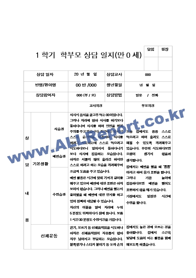 21부모상담일지 1학기 만 0세 4명.hwp