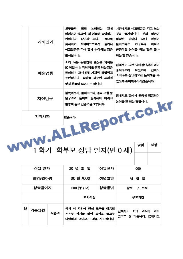 21부모상담일지 1학기 만 0세 4명.hwp