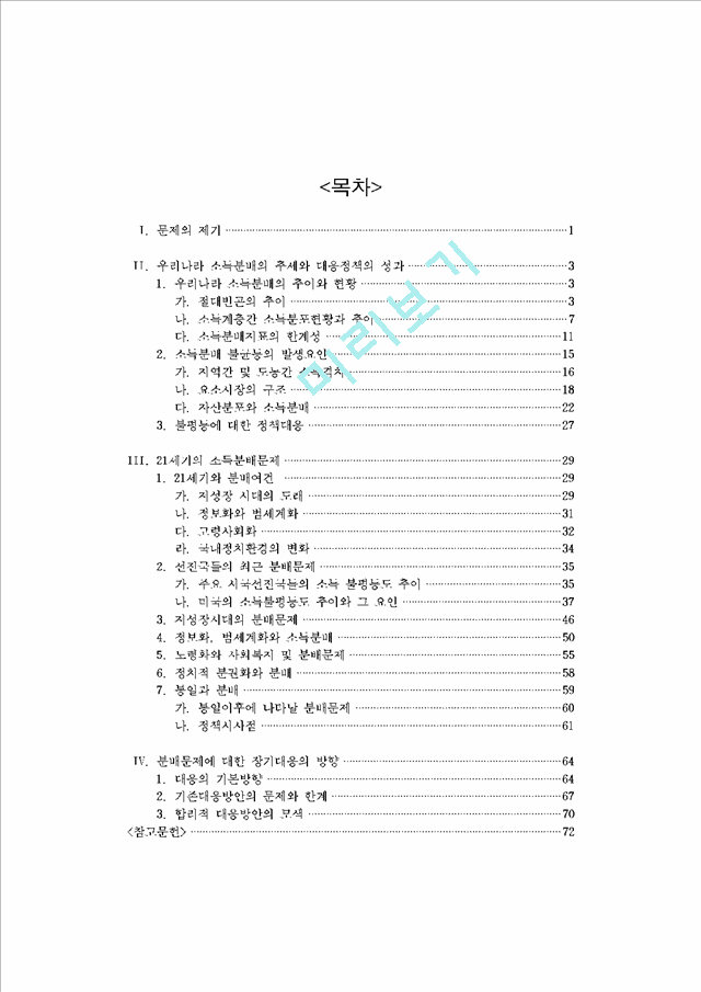 21세기의 소득분배문제와 대응방향.hwp