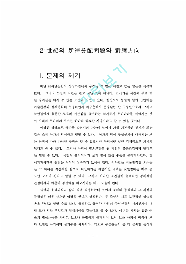 21세기의 소득분배문제와 대응방향.hwp