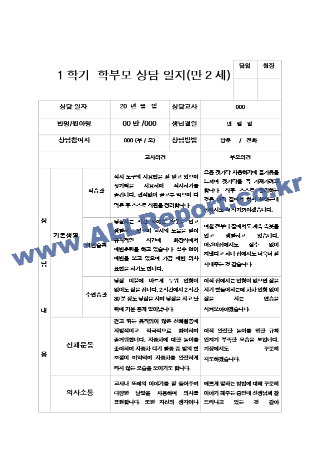 22부모상담일지 1학기 만 2세 9명.hwp