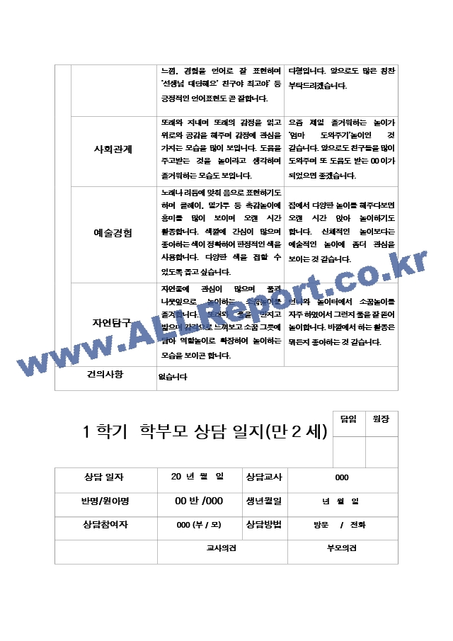 22부모상담일지 1학기 만 2세 9명.hwp