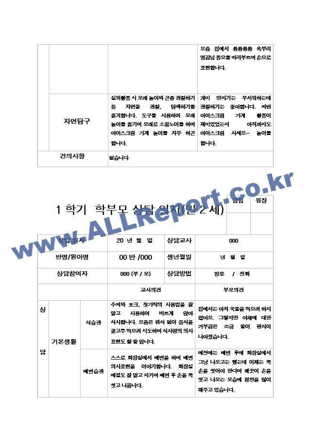 22부모상담일지 1학기 만 2세 9명.hwp