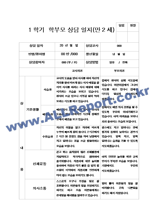 22부모상담일지 1학기 만 2세 9명.hwp