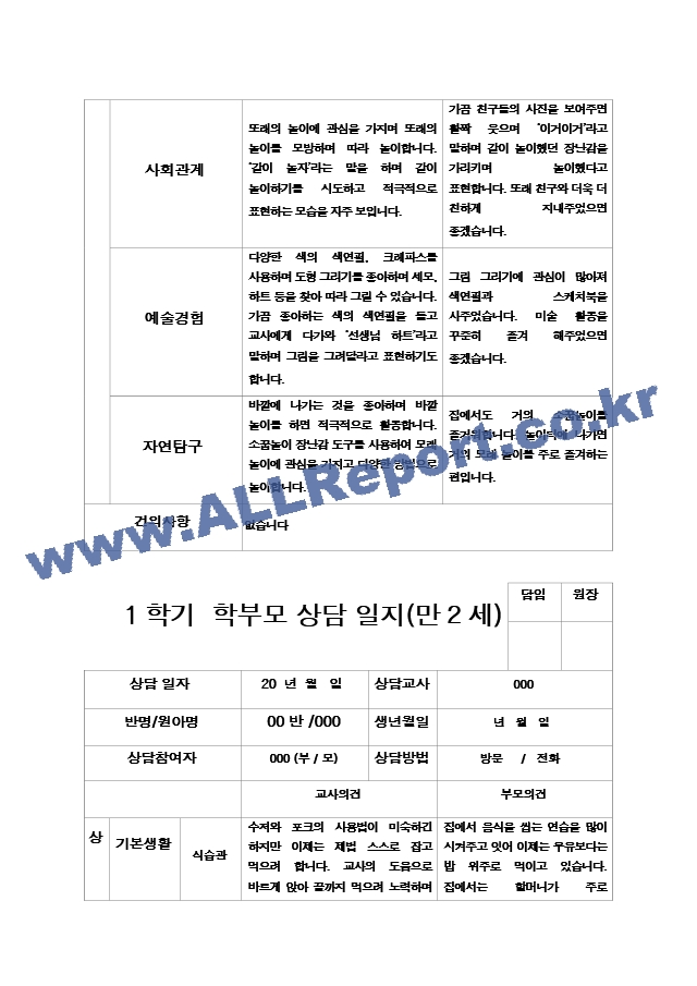 22부모상담일지 1학기 만 2세 9명.hwp