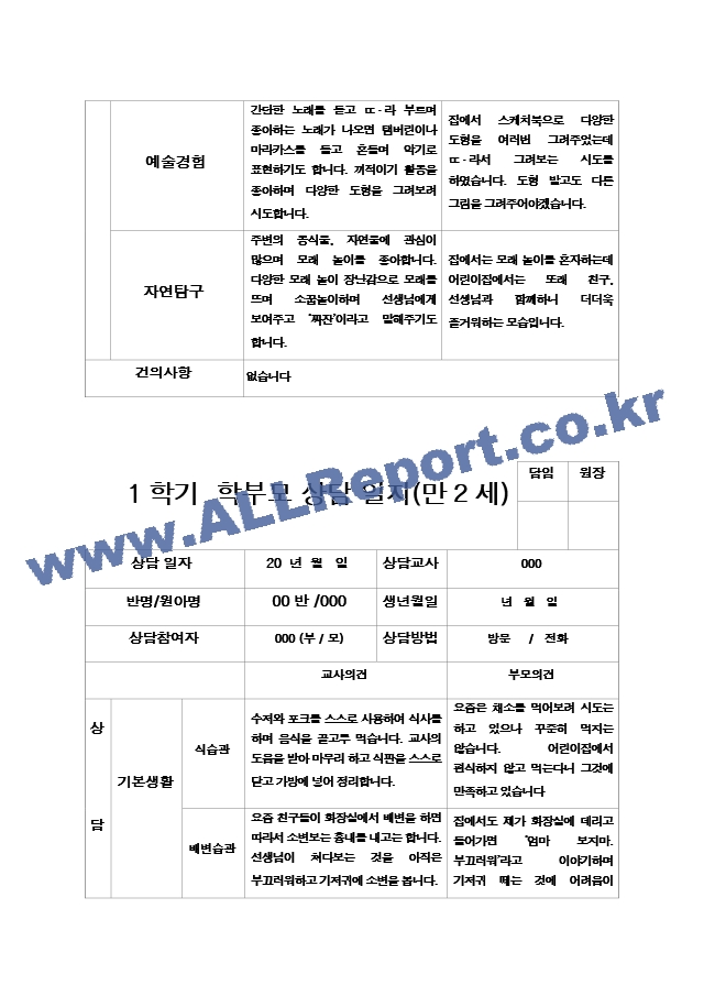 22부모상담일지 1학기 만 2세 9명.hwp