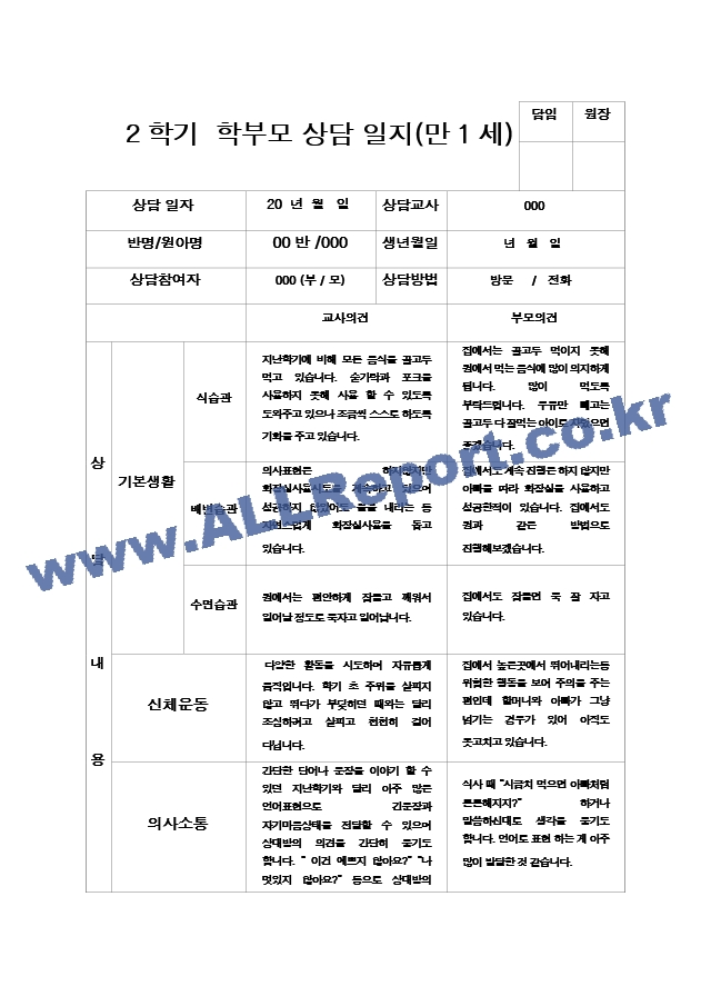 25부모상담일지 2학기 만 1세 9명.hwp