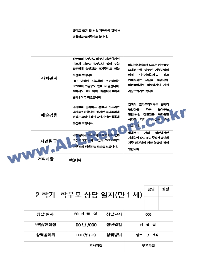 25부모상담일지 2학기 만 1세 9명.hwp