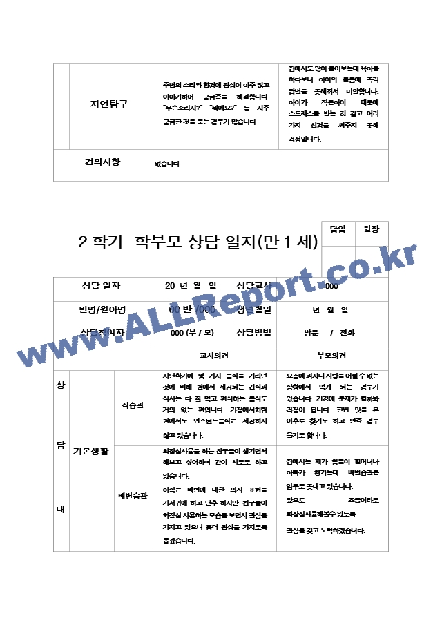 25부모상담일지 2학기 만 1세 9명.hwp