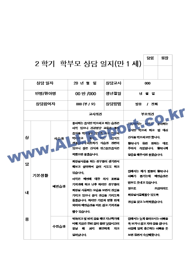 25부모상담일지 2학기 만 1세 9명.hwp