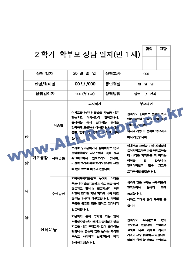 25부모상담일지 2학기 만 1세 9명.hwp