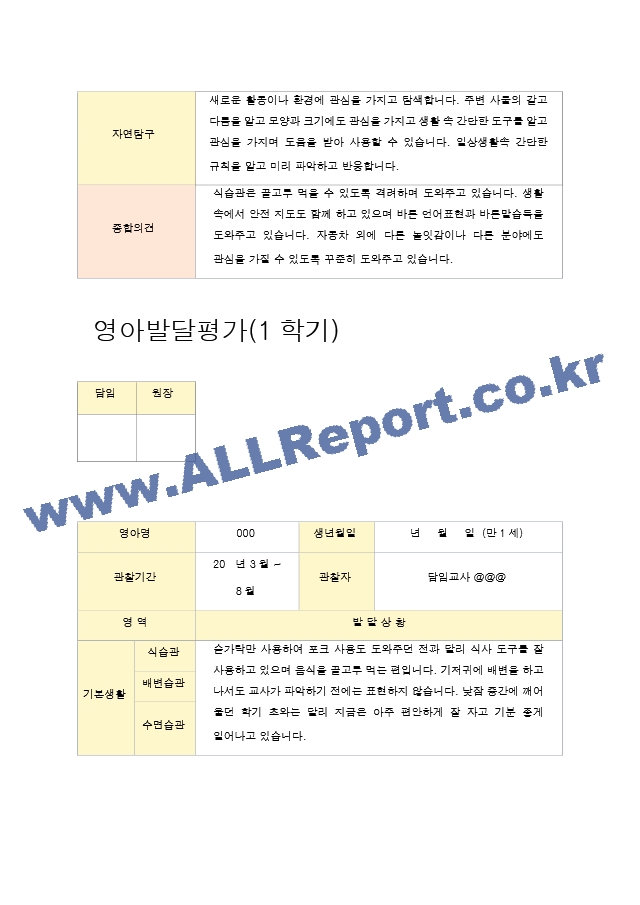 27영아발달평가 만1세 1학기와 2학기 6명.hwp