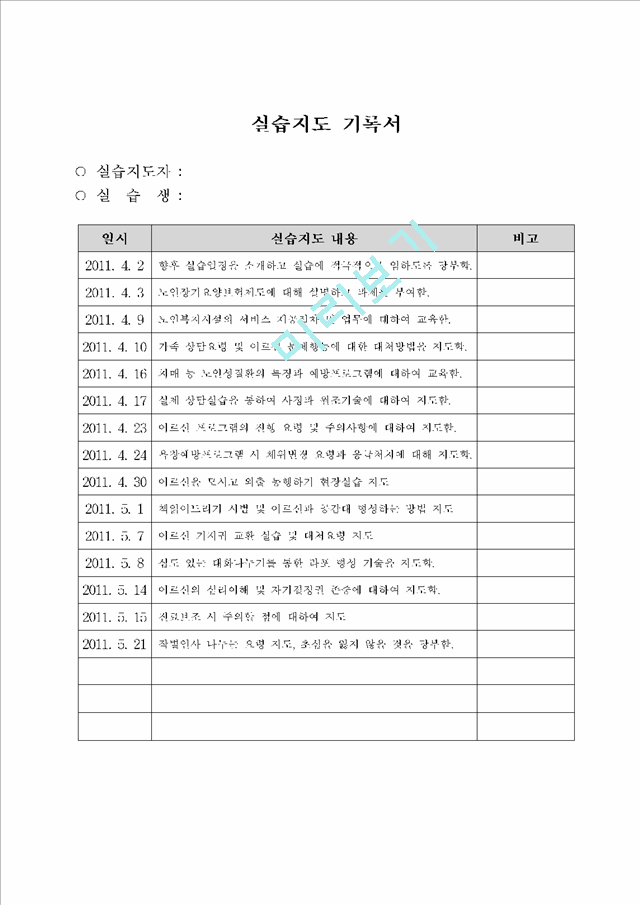 28.사회복지현장실습일지 (노인전문요양센터).hwp