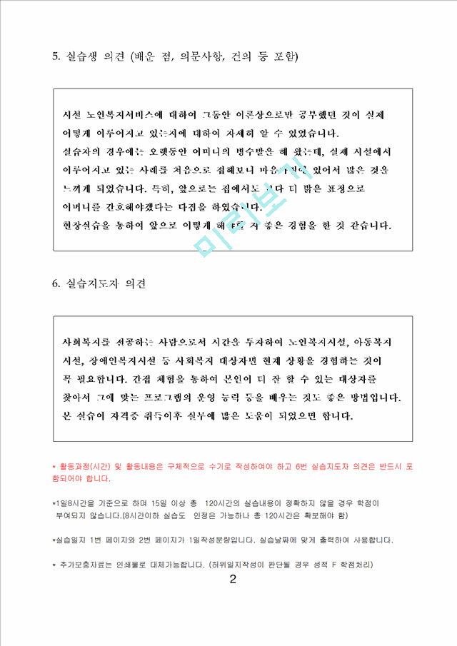 28.사회복지현장실습일지 (노인전문요양센터).hwp