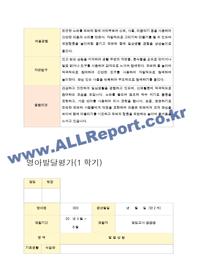 29영아발달평가 만2세 1학기 8명.hwp