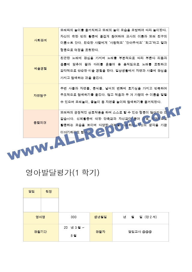 29영아발달평가 만2세 1학기 8명.hwp