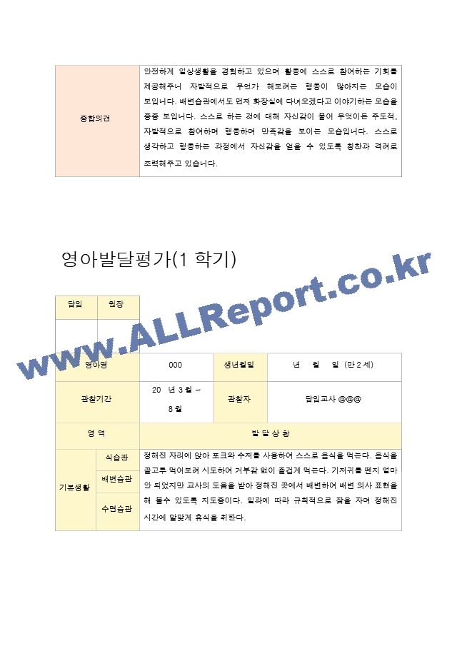 29영아발달평가 만2세 1학기 8명.hwp