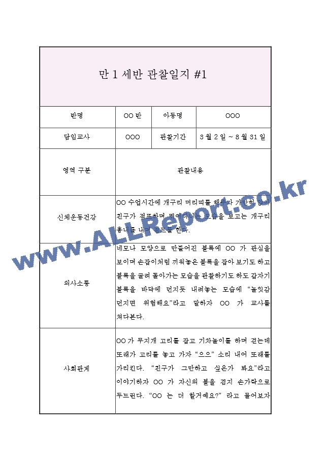 3세 (만1세) 관찰일지&발달평가 (3월부터 8월 관찰일지).hwp