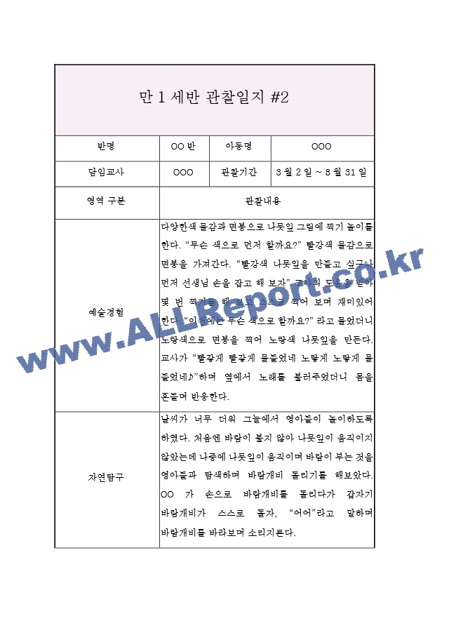 3세 (만1세) 관찰일지&발달평가 (3월부터 8월 관찰일지).hwp