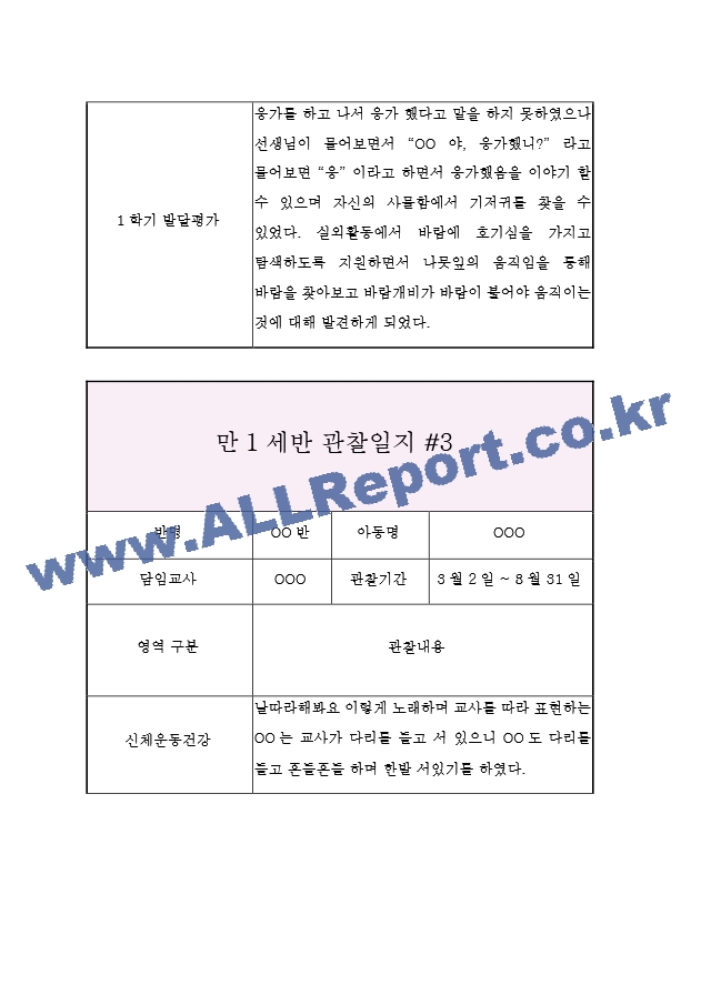 3세 (만1세) 관찰일지&발달평가 (3월부터 8월 관찰일지).hwp