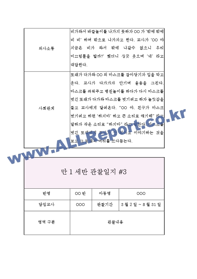 3세 (만1세) 관찰일지&발달평가 (3월부터 8월 관찰일지).hwp