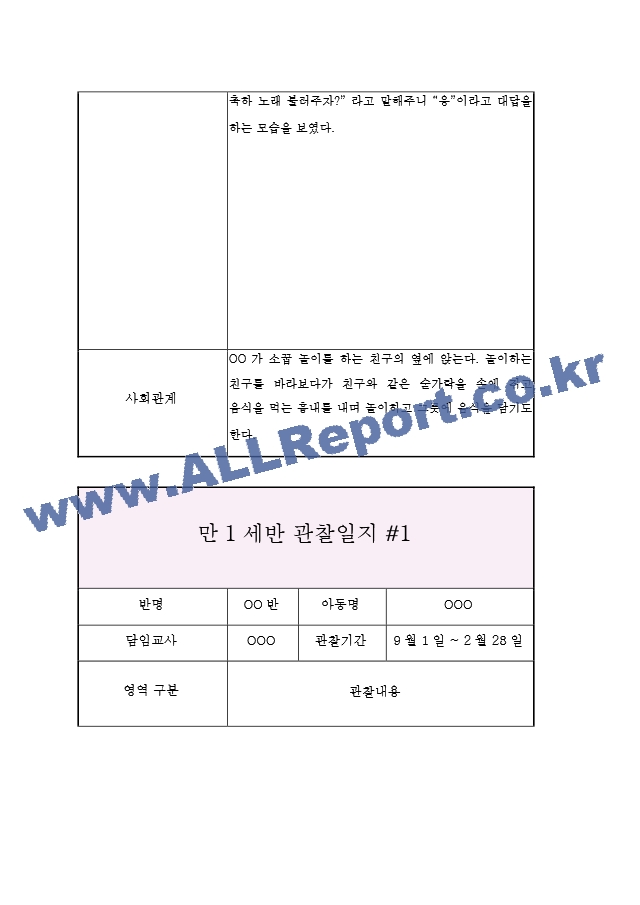 3세 (만1세) 관찰일지&발달평가 (9월부터 2월 관찰일지).hwp