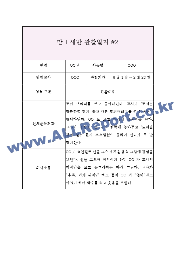 3세 (만1세) 관찰일지&발달평가 (9월부터 2월 관찰일지).hwp